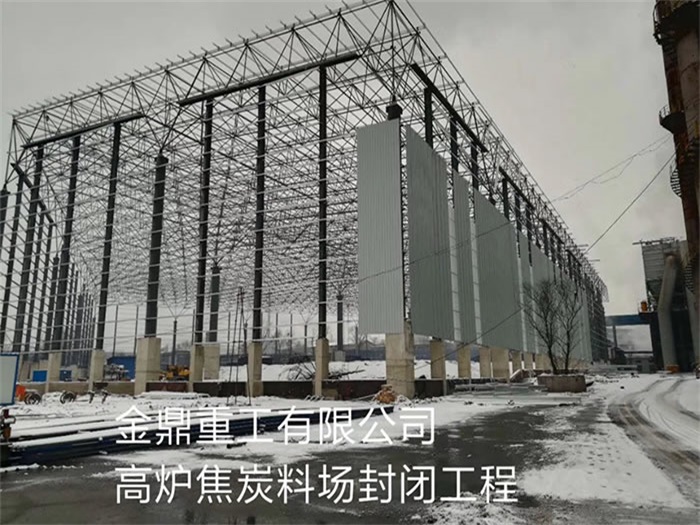 桂平金鼎重工有限公司高炉焦炭料场封闭工程